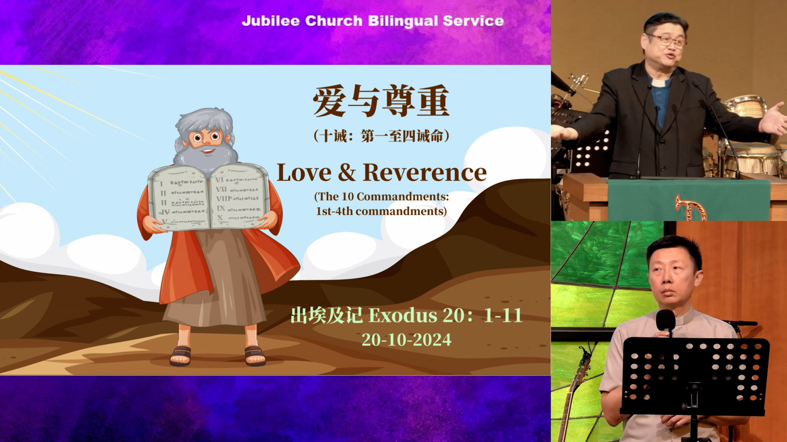 爱与尊重 Love & Reverence(十诫:第一至四诫命) - Jubilee Church Singapore