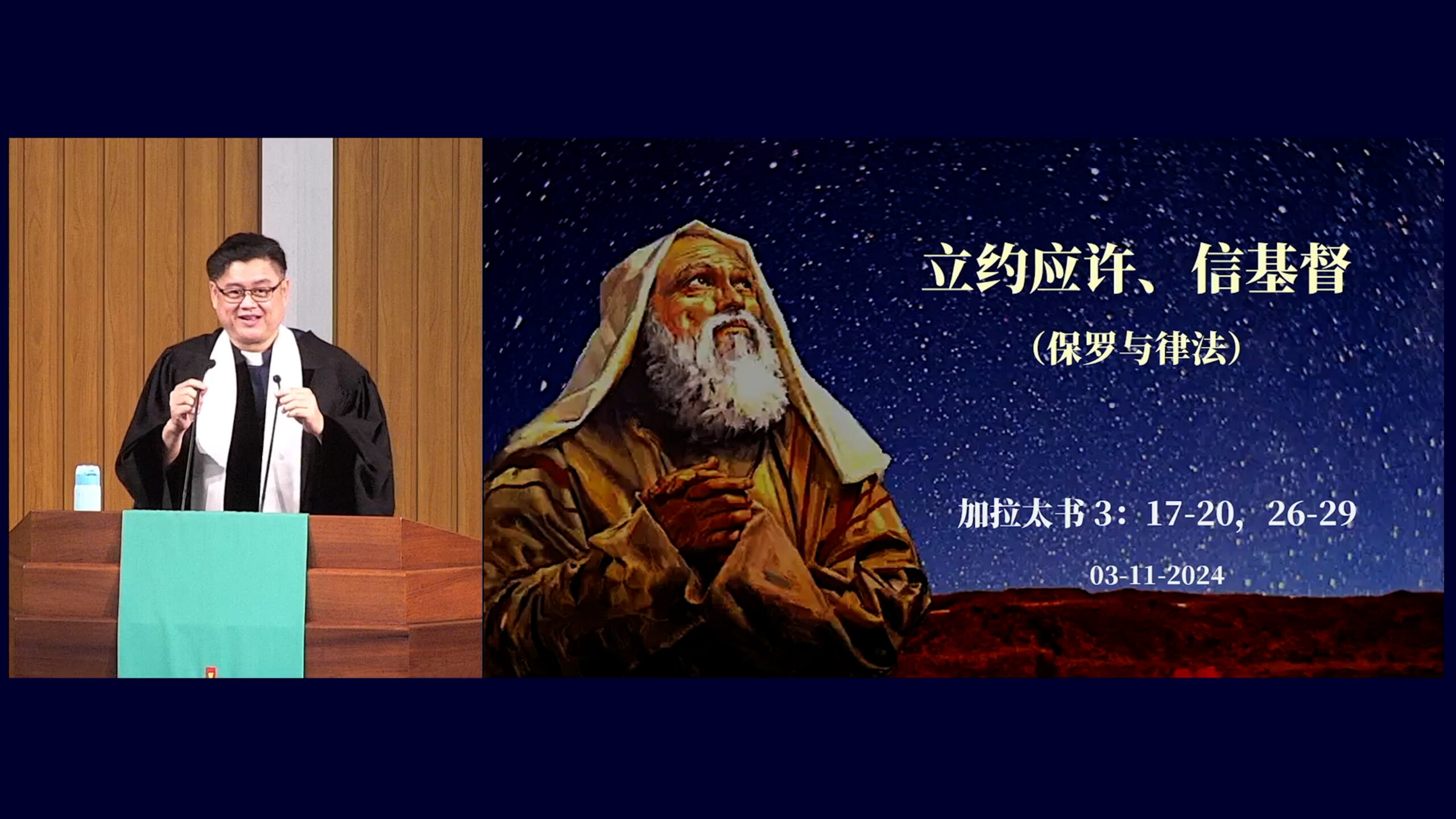 立约应许,信基督(保罗与律法) - Jubilee Church Singapore